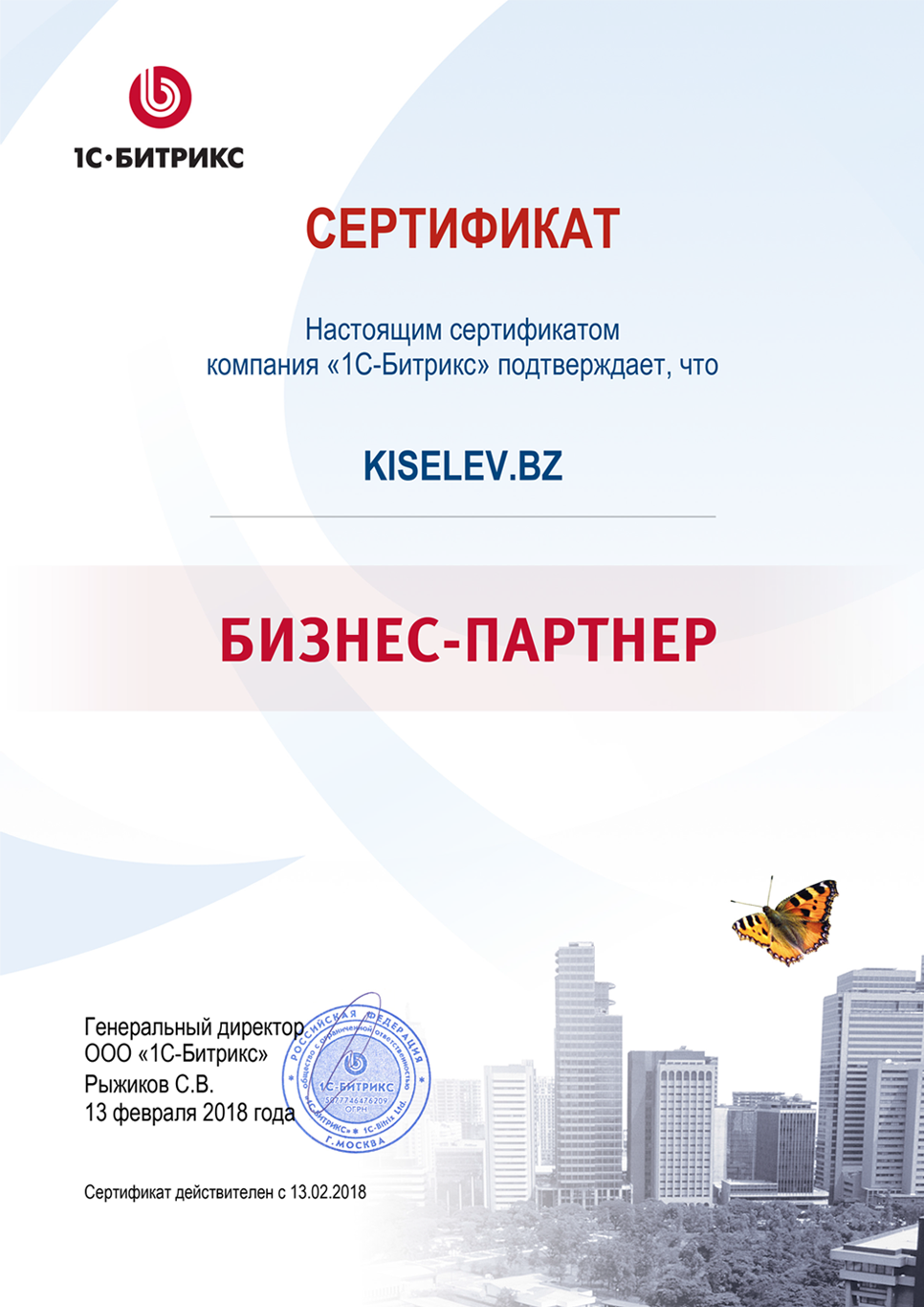 Сертификат партнёра по СРМ системам в Никольском